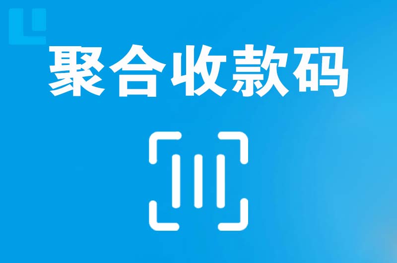 邵东拉卡拉聚合收款码